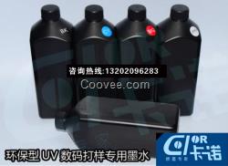 环保型 UV数码打样专用墨水