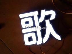 不銹鋼圍邊字  不銹鋼圍邊發光字