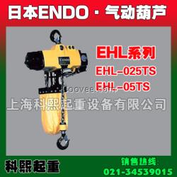 日本远藤EHL-05TS型气动葫芦