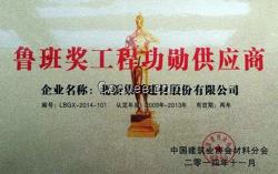 北新建材入選“2014魯班獎(jiǎng)工程功勛供應(yīng)