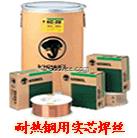 耐熱鋼用實芯焊絲