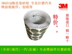 美國3M401Q原裝梅花卷砂紙