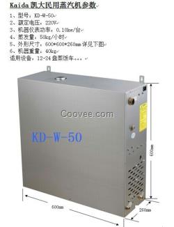 一鍵式蒸汽發生器，凱大KD-W-50