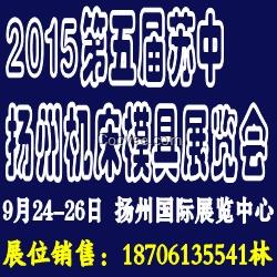 2015第五屆蘇中(揚州)國際機床模具展