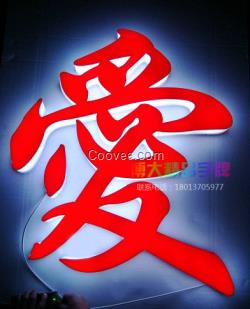 山東亞力克通體發(fā)光字生產(chǎn)廠家