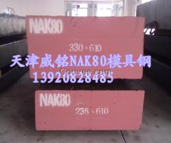 【天津威铭】批发NAK80高镜面塑胶模具