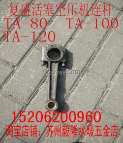 復盛空壓機配件連桿
