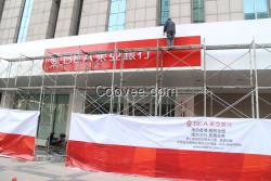 南京樓頂穿孔字制作，樓頂發光字制作