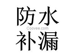 東莞防水補(bǔ)漏公司，東莞建筑防水補(bǔ)漏