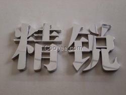 不銹鋼圍邊字  不銹鋼圍邊字制作