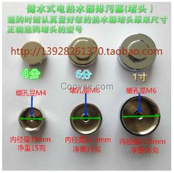儲(chǔ)水式電熱水器排污塞4分/6分/一寸