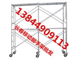 吉林腳手架、吉林移動腳手架、吉林腳手架批