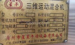 南京二手三維運動混合機SHY-800，
