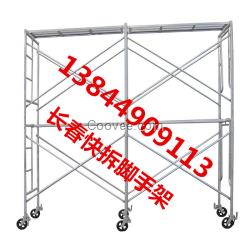 通化快拆架子、通化移動腳手架、