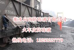 火車皮專用防凍液廠家