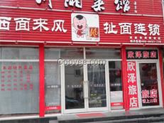 忻州面館加盟店，西面來風面食一根一碗,扯