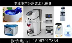 供應(yīng)飲水機(jī)模具/飲水機(jī)塑料配件模具/塑料