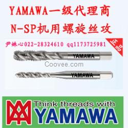 yamawa絲攻絲錐機用螺旋絲攻授權(quán)代理