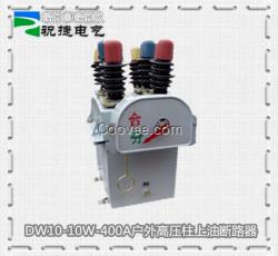 DW10-10KV/400A戶外柱上油斷