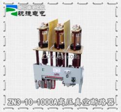 ZN3-10KV/630A戶內(nèi)高壓真空斷