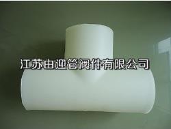 PP對焊三通