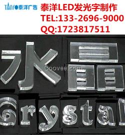小欖LED水晶發光字制作
