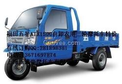 福田五星ATX1500自卸農(nóng)用三輪摩托車