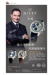 JUVET表是百品牌之一