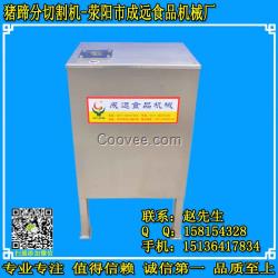 鄭州豬蹄分割機(jī)。鄭州豬蹄加工設(shè)備