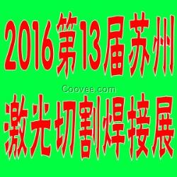 2016蘇州國(guó)際焊接切割及激光技術(shù)設(shè)備展