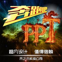 热烈庆祝郑州禾之木PPT设计公司淘宝店铺