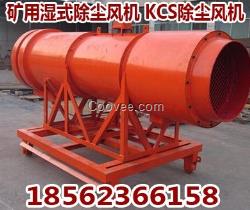 內(nèi)蒙古礦用除塵風(fēng)機(jī)KCS-230D濕式除