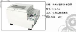 CHA-SA 數顯氣浴恒溫振蕩器 往復式