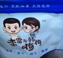 李雷與韓梅梅果脯