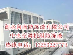 環(huán)保型空調(diào)機組防凍液