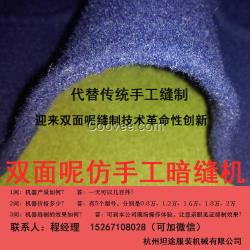 雙面呢雙面昵雙面絨仿手工暗縫機(jī)仿手縫機(jī)器