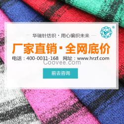 嘉興雙面絨面料批發華瑞針紡織加倍努力 為