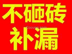 衛生間免砸磚補漏劑修復陜西安廚衛浴不砸磚