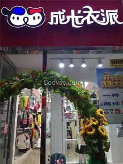 湖北童裝加盟、成長衣派、童裝加盟價格