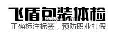 普通国内及预包装食品标签审核