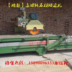 河南騰超直銷JSQ600型油浸石材切邊機(jī)