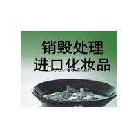 上海美容化妝品焚燒銷毀處理中心銷毀產(chǎn)品