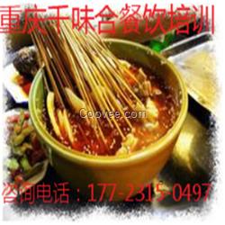 重慶冷鍋串串培訓小吃培訓來千味合劃算