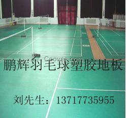 羽毛球館塑膠地板 健身房防滑地膠 體育地