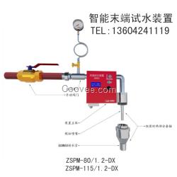 電動(dòng)末端試水裝置