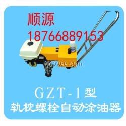 GZT-1型軌枕螺栓自動(dòng)涂油器出廠價(jià)