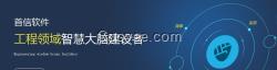 供應的項目管理軟件,首信軟件項目