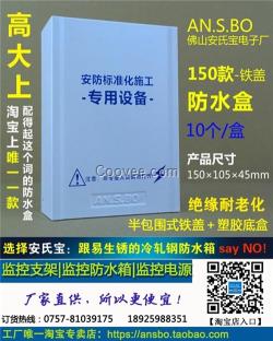 監(jiān)控防水箱價(jià)錢|天祝藏族監(jiān)控防水箱|安氏
