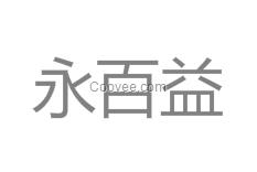 苏州金属展示器材销售 苏州永百益展示器材