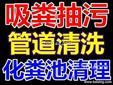 沈阳沈北新区虎石台清理污水井、抽污水、